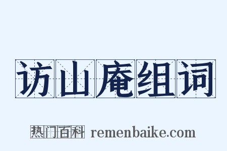 访山庵组词是什么意思的图片